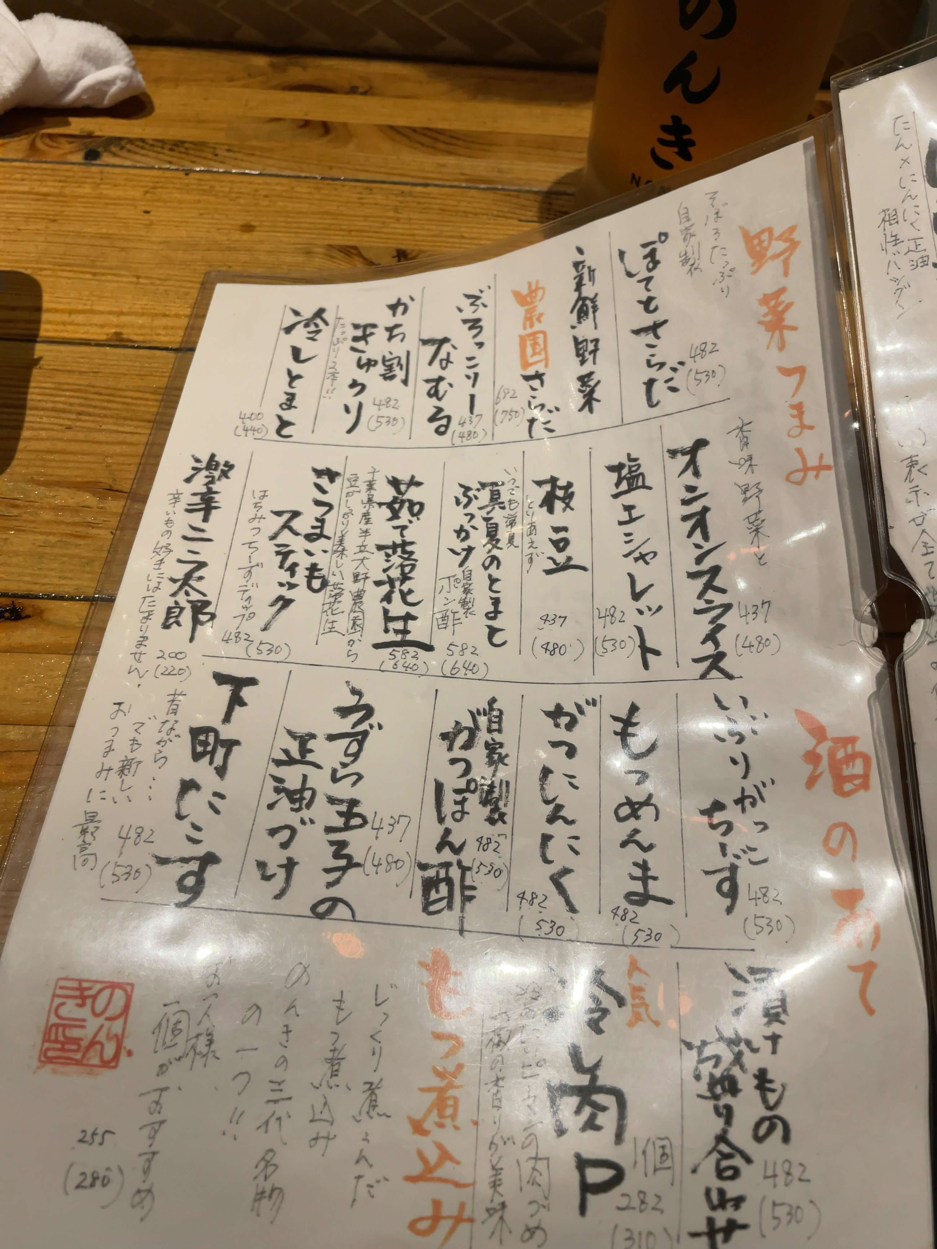 のんき　menu